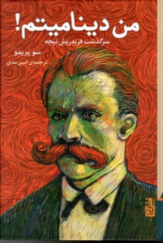 تصویر  من دینامیتم - سرگذشت فردریش نیچه (رقعی-گالینگور)